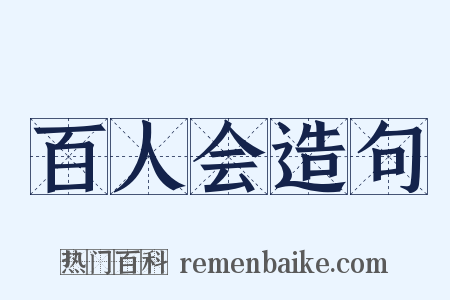 百人会造句是什么意思的图片